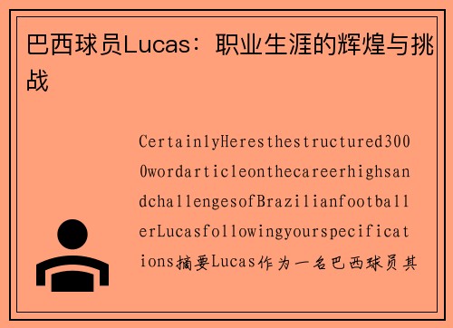 巴西球员Lucas：职业生涯的辉煌与挑战