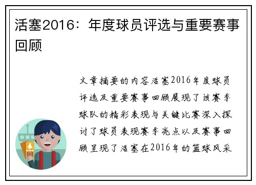 活塞2016：年度球员评选与重要赛事回顾