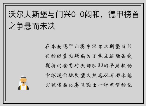 沃尔夫斯堡与门兴0-0闷和，德甲榜首之争悬而未决