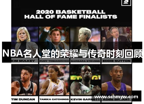 NBA名人堂的荣耀与传奇时刻回顾