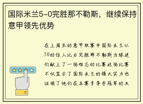 国际米兰5-0完胜那不勒斯，继续保持意甲领先优势