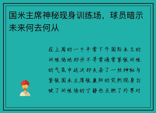 国米主席神秘现身训练场，球员暗示未来何去何从